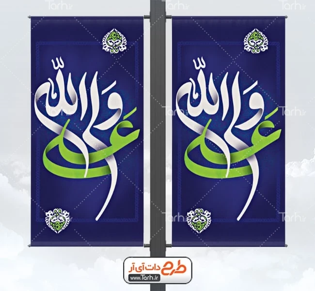 طرح لایه باز عید غدیر طرح لایه باز لمپوست عید غدیر شامل تایپوگرافی علی ولی الله