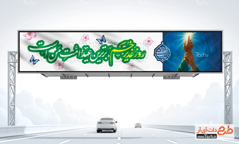 بنر لایه باز پل هوایی عید سعید غدیر طرح بنر پل عابر پیاده عید غدیر شامل خوشنویسی روز غدیر خم برترین عید امت من است