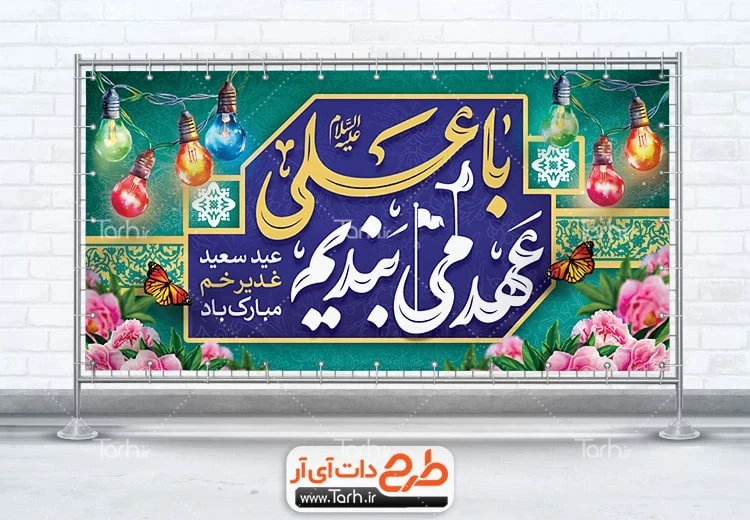 بنر خام عید غدیر طرح پلاکارد تبریک عید غدیر شامل تایپوگرافی با علی عهد می ببندیم