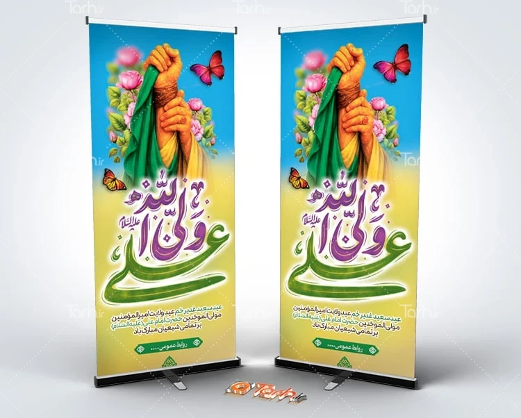 بنر عید غدیر استند خام عید غدیر شامل خوشنویسی علی ولی الله