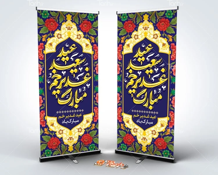 بنر عید غدیر طرح بنر ایستاده عید سعید غدیر شامل خوشنویسی عید سعید غدیر خم مبارک
