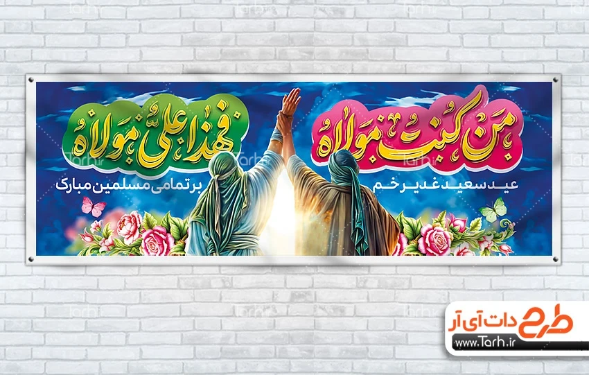 طرح لایه باز بنر عید سعید غدیر دانلود پلاکارد عید سعید غدیر شامل تایپوگرافی من کنت مولاه فهذاعلی مولاه