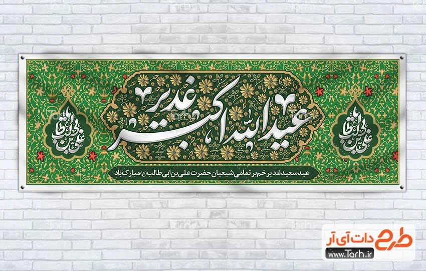 طرح خام پلاکارد عید سعید غدیر بنر پلاکارد عید سعید غدیر خم شامل خوشنویسی غدیر عید الله اکبر