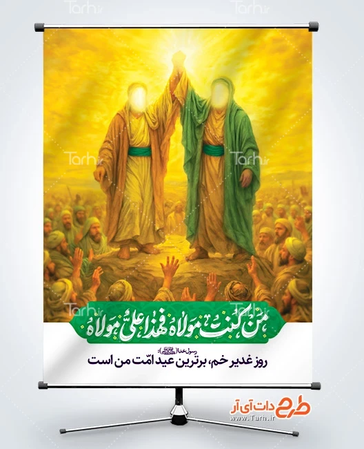بنر قابل ویرایش عید سعید غدیر طرح آماده پوستر عید سعید شامل خوشنویسی من کنت مولاه فهذا علی مولاه