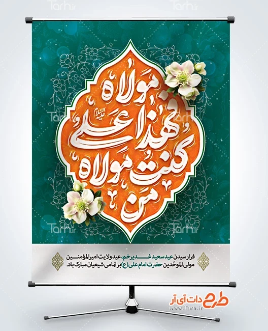 فایل لایه باز بنر عید سعید غدیر طرح خام پوستر عید غدیر شامل خوشنویسی من کنت مولاه فهذا علی مولاه