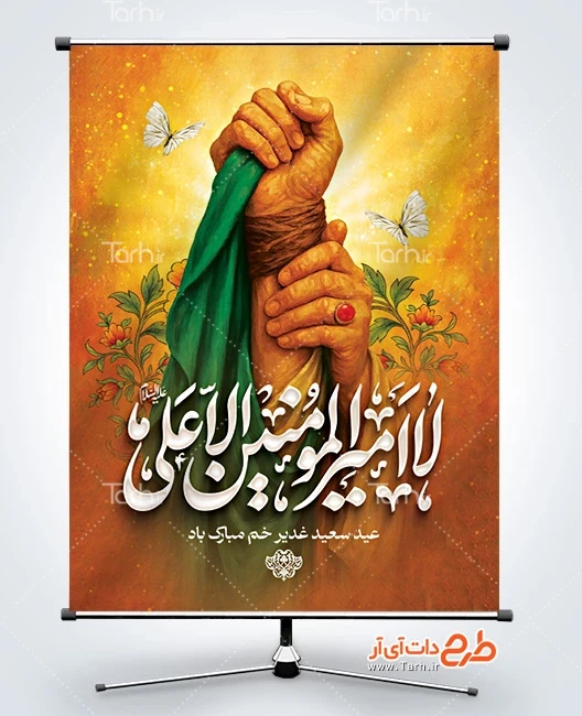 طرح بنر عید سعید غدیر طرح بنر عید غدیر خم شامل خوشنویسی لا امیر المومنین الا علی