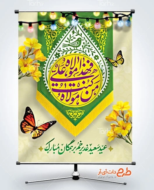 دانلود بنر تبریک عید غدیر طرح پوستر عید غدیر با خوشنویسی من کنت مولاه فهذا علی مولاه