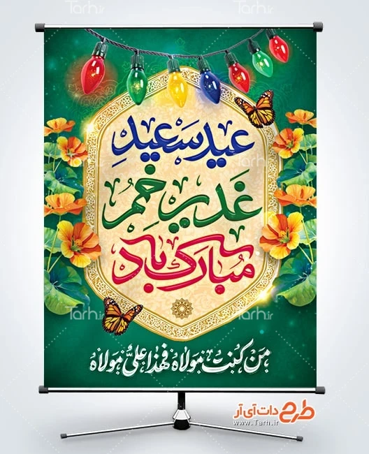 دانلود بنر تبریک عید غدیر پوستر عید غدیر خم لایه باز با خوشنویسی من کنت مولاه فهذا علی مولاه