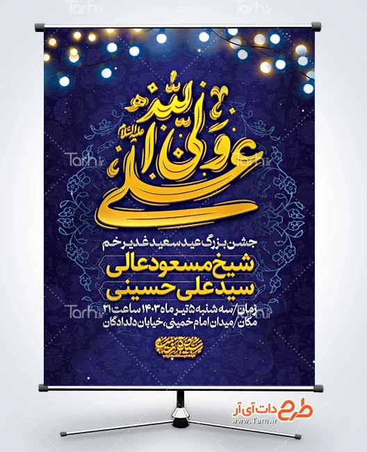 طرح بنر اطلاعیه تبریک عید سعید غدیر طرح لایه باز بنر اطلاع رسانی عید غدیر دارای خوشنویسی علی ولی الله