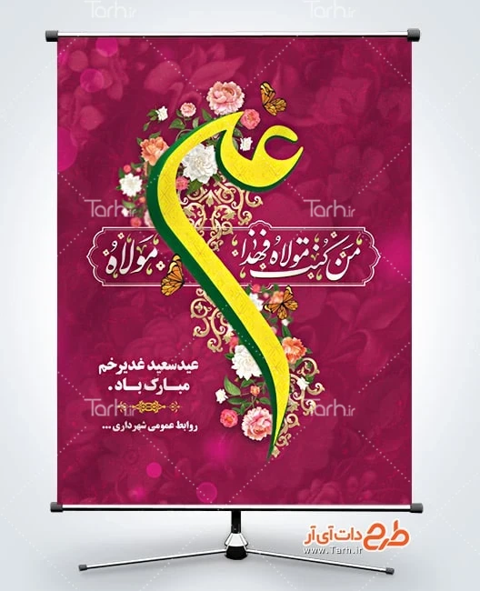 دانلود بنر تبریک عید غدیر طرح بنر قابل ویرایش عید غدیر شامل خوشنویسی من کنت مولاه فهذا علی مولاه