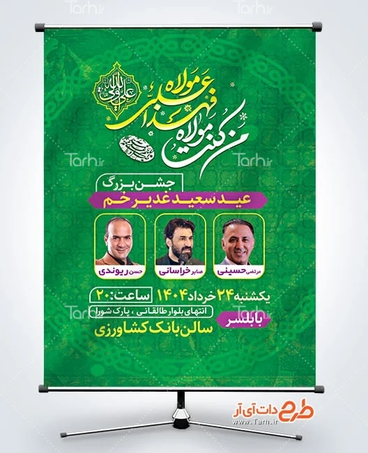 بنر خام تبریک عید سعید غدیر پوستر خام اطلاع رسانی جشن عید غدیر شامل خوشنویسی من کنت مولاه فهذا علی مولاه