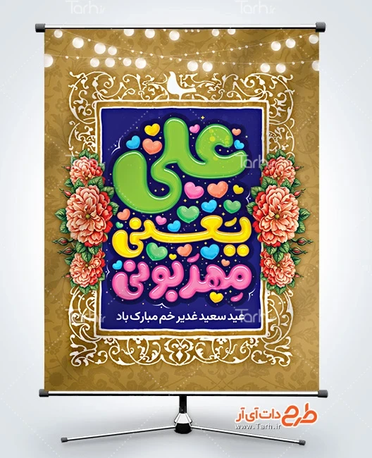 دانلود بنر تبریک عید غدیر بنر عید سعید غدیر قابل ویرایش شامل خوشنویسی علی یعنی مهربونی