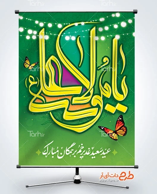 دانلود بنر تبریک عید غدیر طرح بنر آماده عید غدیر خم شامل خوشنویسی یا مولا علی