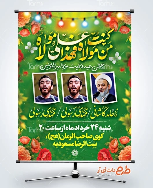 بنر اطلاعیه عید سعید غدیر دانلود طرح بنر اطلاعیه عید سعید غدیر دارای مکان و زمان مراسم