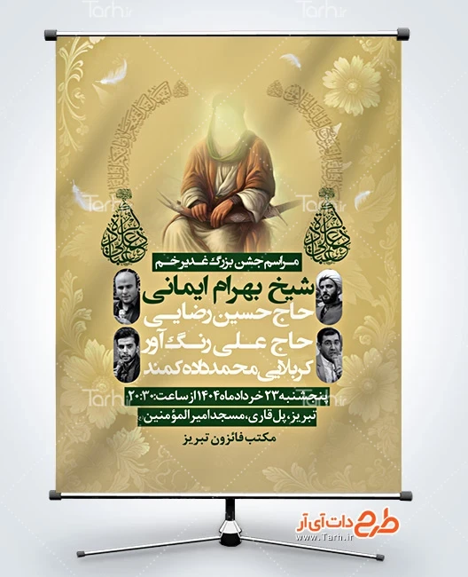 بنر اطلاعیه عید سعید غدیر طرح پوستر اطلاعیه عید غدیر دارای مکان و زمان مراسم
