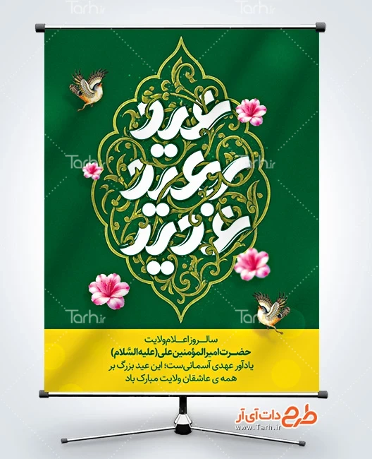 طرح بنر عید غدیر طرح لایه باز پوستر عید غدیر خم شامل خوشنویسی عید سعید غدیر