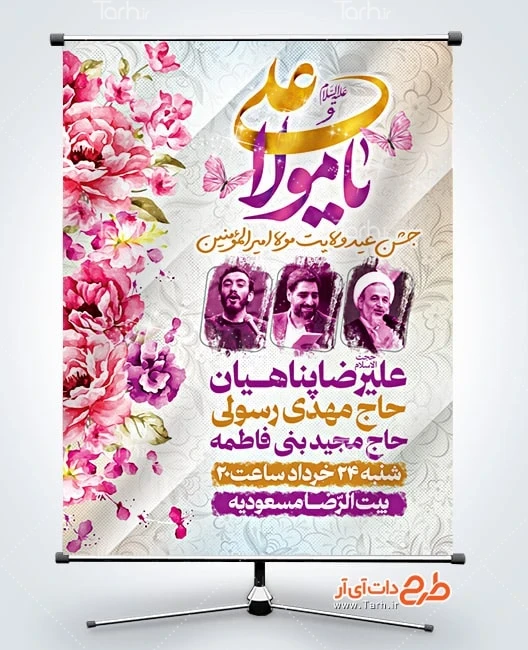 بنر اطلاعیه عید سعید غدیر طرح پوستر اطلاعیه عید غدیر دارای مکان و زمان مراسم