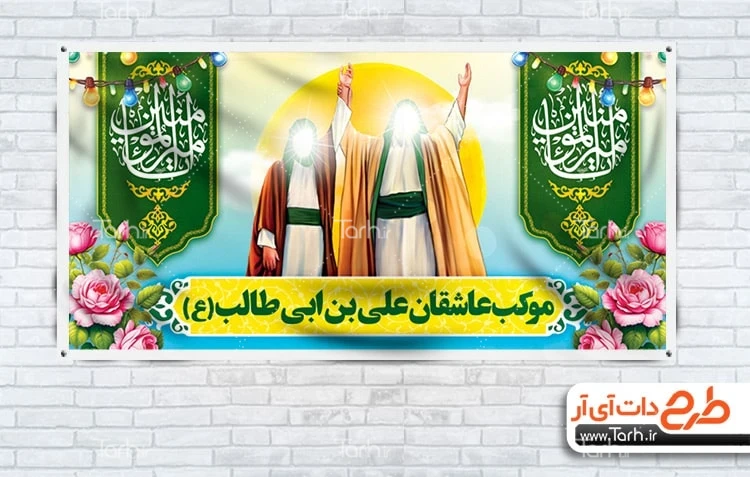 بنر خام عید غدیر طرح موکب عید غدیر خم شامل شمایل حضرت محمد و حضرت علی