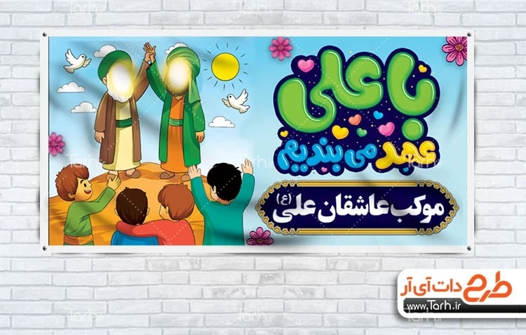 بنر خام عید غدیر طرح لایه باز موکب عید غدیر شامل خوشنویسی با علی عهد می بندیم
