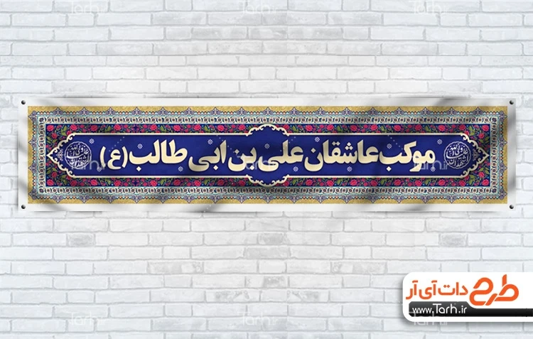 طرح بنر موکب عید غدیر طرح لایه باز بنر موکب عید سعید غدیر با خوشنویسی اشهد ان علی ولی الله