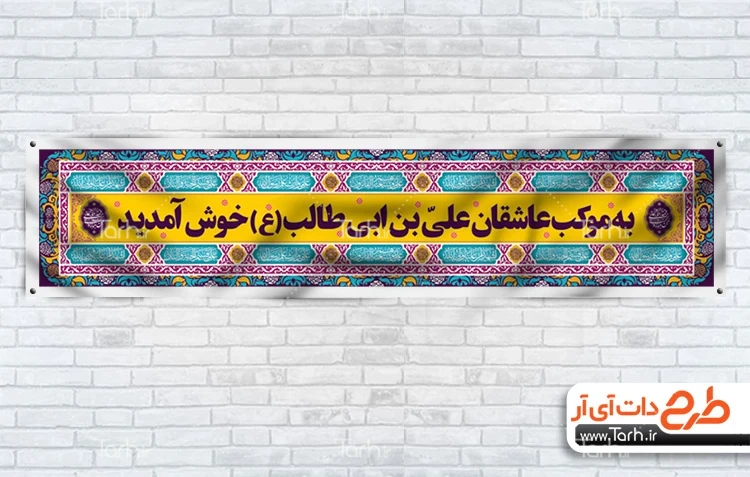بنر لایه باز موکب عید غدیر طرح بنر ایستگاه صلواتی عید غدیر با قابلیت ویرایش المان ها