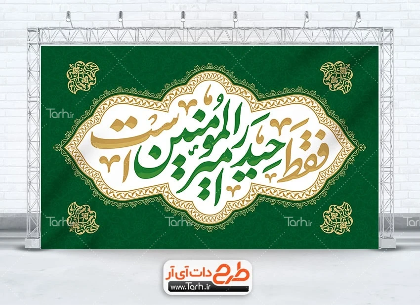 فایل لایه باز بنر غدیر دانلود طرح بنر عید غدیر دارای خوشنویسی فقط حیدر امیر المومنین است