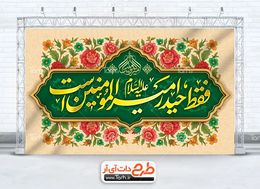 بنر غدیر لایه باز دانلود طرح بنر پشت منبر عید غدیر دارای خوشنویسی فقط حیدر امیر المومنین است