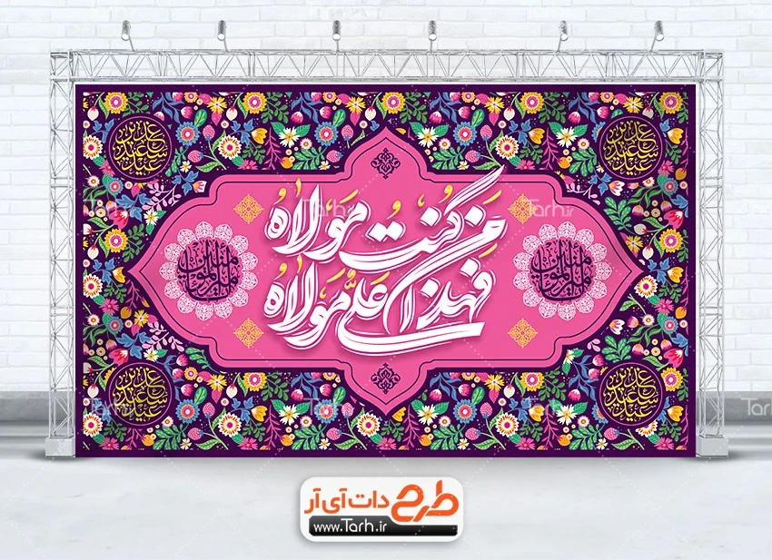 بنر غدیر لایه باز طرح بنر پشت سن جشن عید غدیر دارای خوشنویسی من کنت مولا فهذا علی مولا