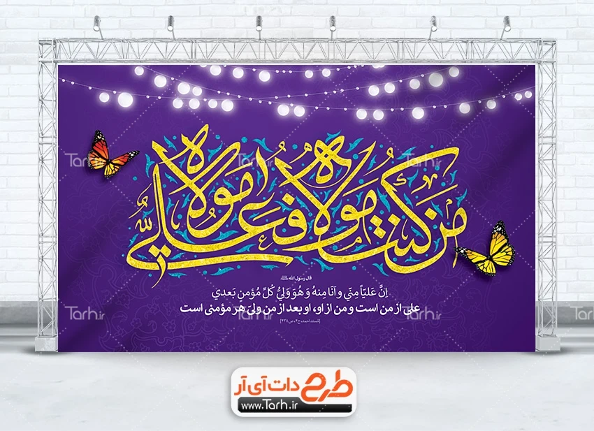 بنر غدیر لایه باز دانلود طرح دکور جشن عید غدیر دارای خوشنویسی من کنت مولا فعلی مولا