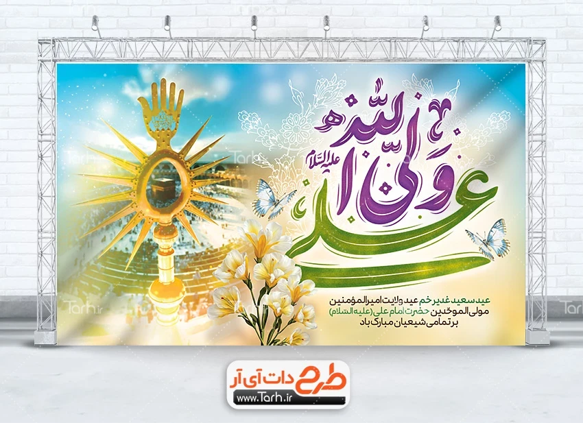 بنر جشن عید غدیر طرح لایه باز دکور عید غدیر دارای خوشنویسی علی ولی الله