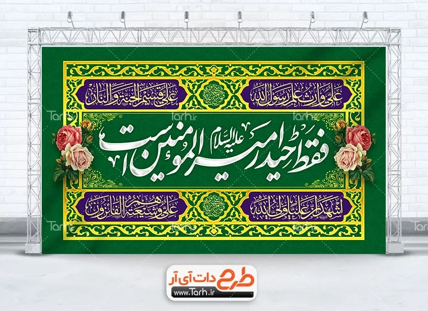 دانلود بنر لایه باز جشن غدیر طرح بنر دکور جشن عید غدیر دارای خوشنویسی فقط حیدر امیرالمومنین است