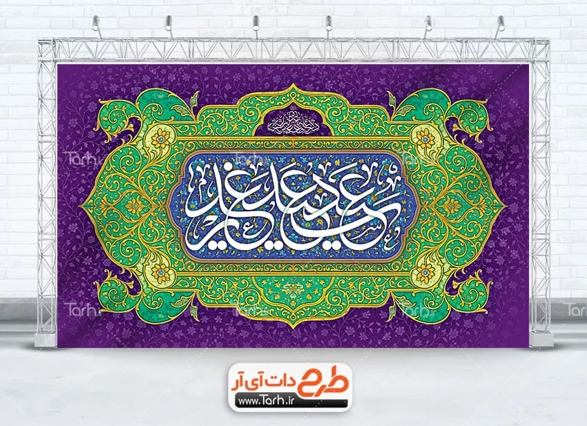 بنر غدیر لایه باز طرح لایه باز کتیبه عید غدیر دارای خوشنویسی عید سعید غدیر
