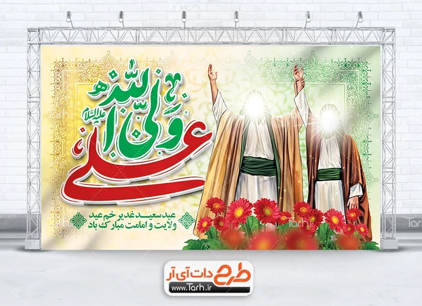 طرح بنر عید غدیر طرح بنر پشت سن عید غدیر دارای خوشنویسی علی ولی الله