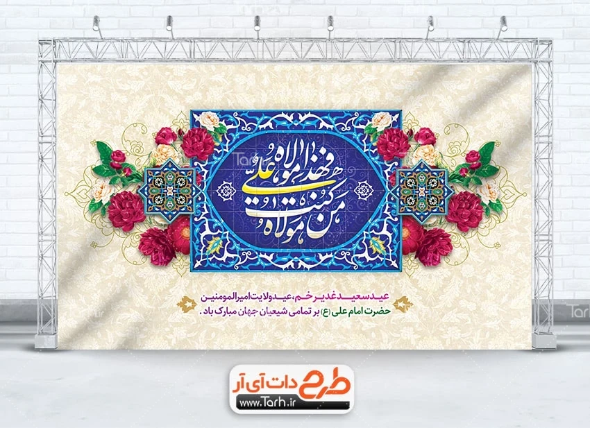 طرح بنر دکور عید غدیر طرح لایه باز بنر پشت منبر جشن عید غدیر دارای خوشنویسی من کنت مولاه فهذا علی مولاه