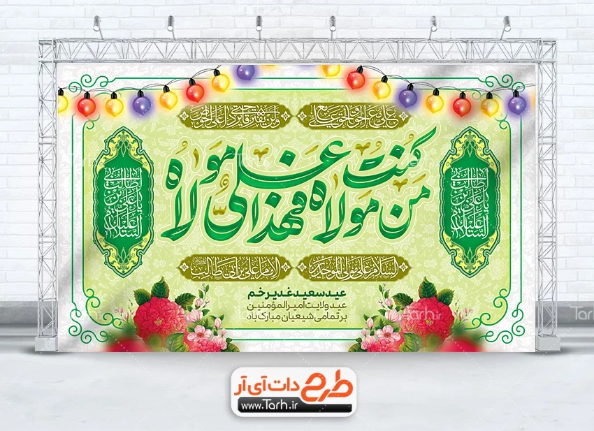 طرح بنر غدیر طرح دکور پشت سن عید غدیر دارای خوشنویسی من کنت مولا فهذا علی مولا