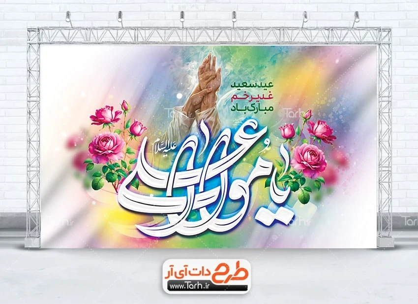 طرح بنر غدیر بنر پشت مداح عید غدیر خم شامل خوشنویسی یا مولا علی