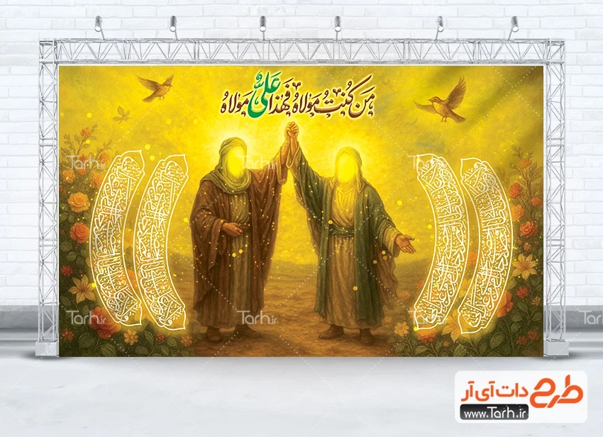 طرح بنر غدیر طرح بنر پشت سن عید غدیر دارای خوشنویسی من کنت مولا فهذا علی مولا