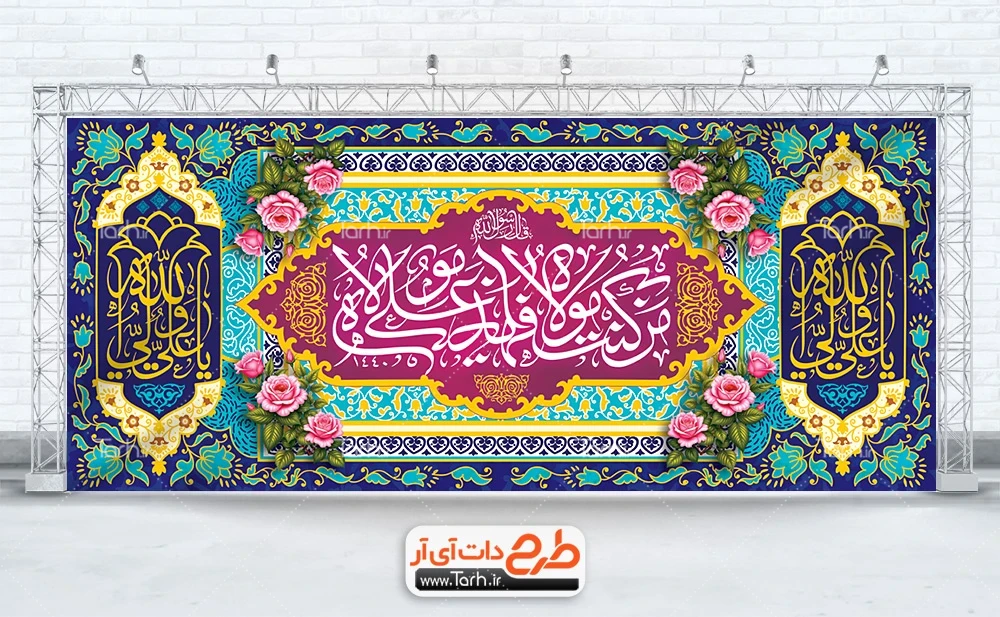 طرح بنر لایه باز عید غدیر طرح دکور پشت سن عید غدیر شامل خوشنویسی من کنت مولا فهذا علی مولا
