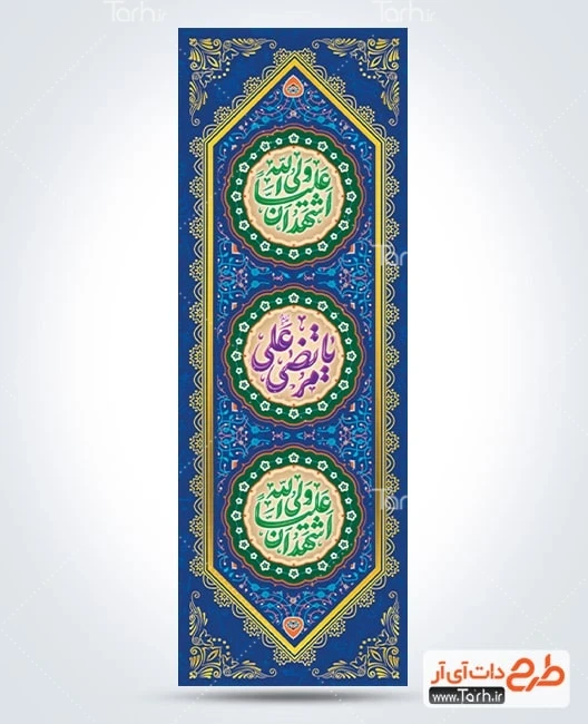 دانلود بنر تبریک عید غدیر طرح کتیبه عمودی عید غدیر لایه باز شامل خوشنویسی یا مرتضی علی