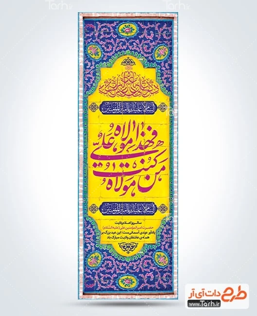 دانلود بنر تبریک عید غدیر طرح لایه باز کتیبه ستون عید غدیر شامل خوشنویسی من کنت مولاه فهذا علی مولاه