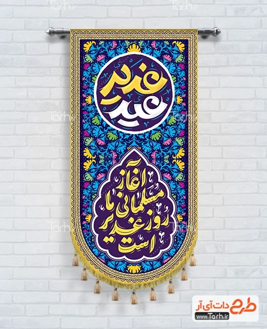 طرح بیرق تبریک عید غدیر طرح لایه باز کتیبه آویز عید غدیر شامل تایپوگرافی عید غدیر