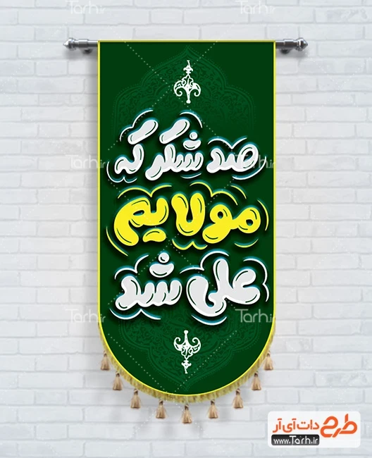 طرح بیرق تبریک عید غدیر طرح لایه باز پرچم آویز عید غدیر شامل تایپوگرافی صد شکر که مولایم علی شد