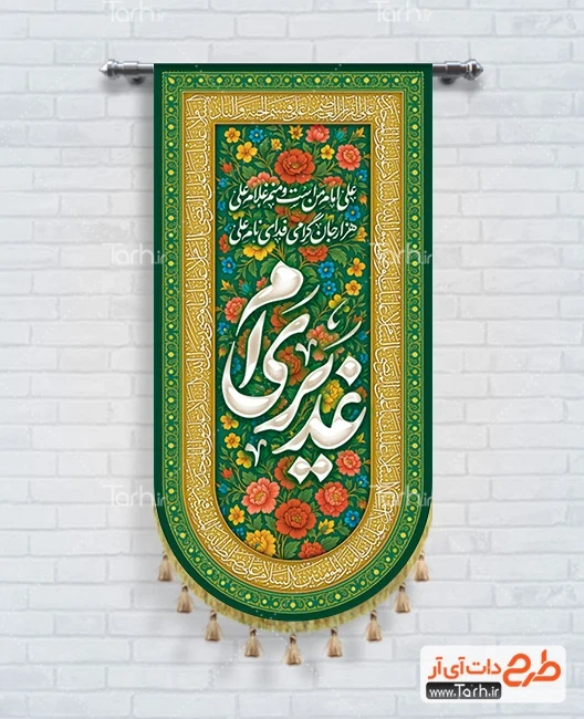 طرح بیرق تبریک عید غدیر طرح کتیبه آویز عید غدیر شامل تایپوگرافی غدیری ام