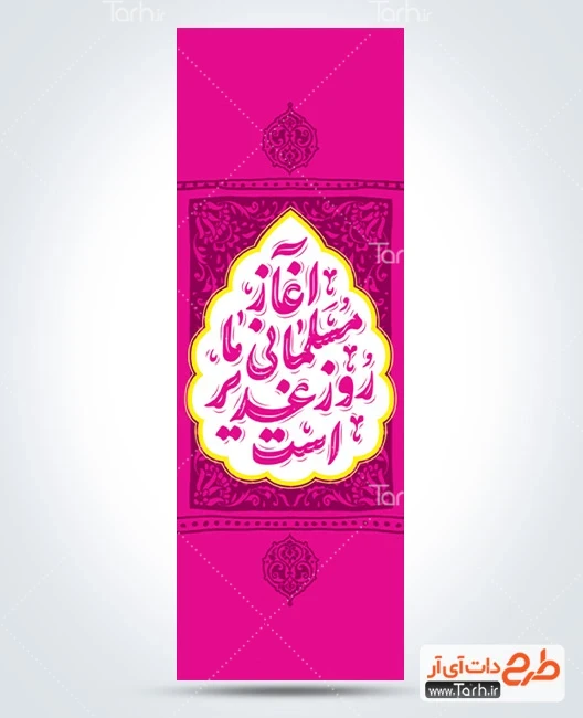 بنر خام عید غدیر طرح پرچم میله ای عید غدیر شامل تایپوگرافی آغاز مسلمانی ما روز غدیر است