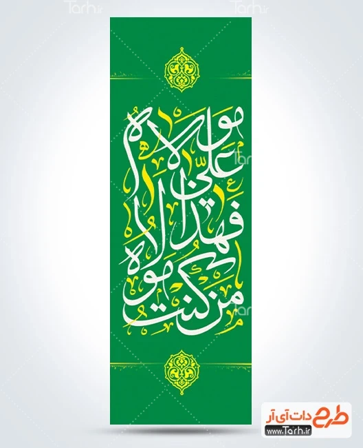 بنر خام عید غدیر طرح رایگان پرچم عمودی عید غدیر شامل خوشنویسی من کنت مولاه فهذا علی مولاه