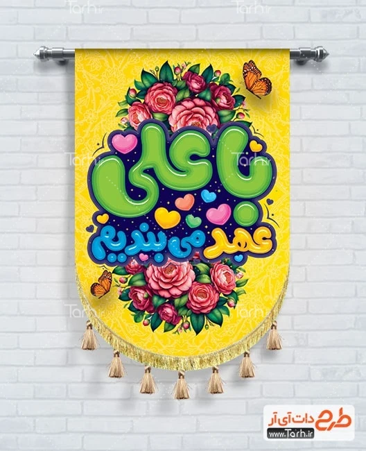 طرح لایه باز بنر عید سعید غدیر طرح کتیبه آویز عید غدیر خم شامل خوشنویسی با علی عهد می بندیم