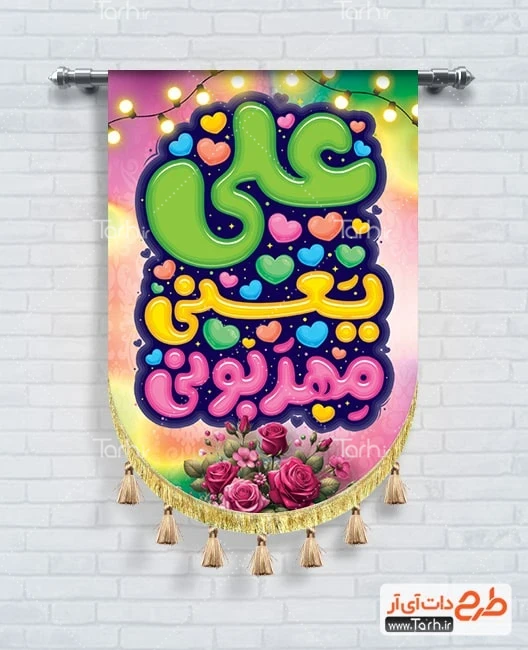طرح کتیبه عمودی عید غدیر طرح لایه باز بیرق عید غدیر شامل تایپوگرافی علی یعنی مهربونی
