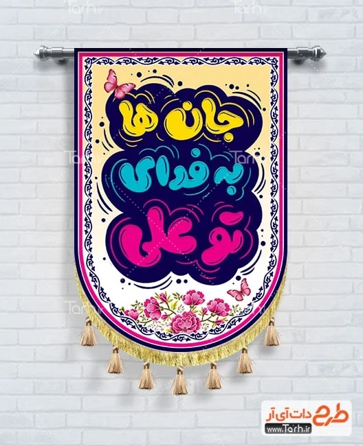 طرح بیرق تبریک عید غدیر دانلود طرح پرچم آویز حضرت علی شامل تایپوگرافی جان ها به فدای تو علی