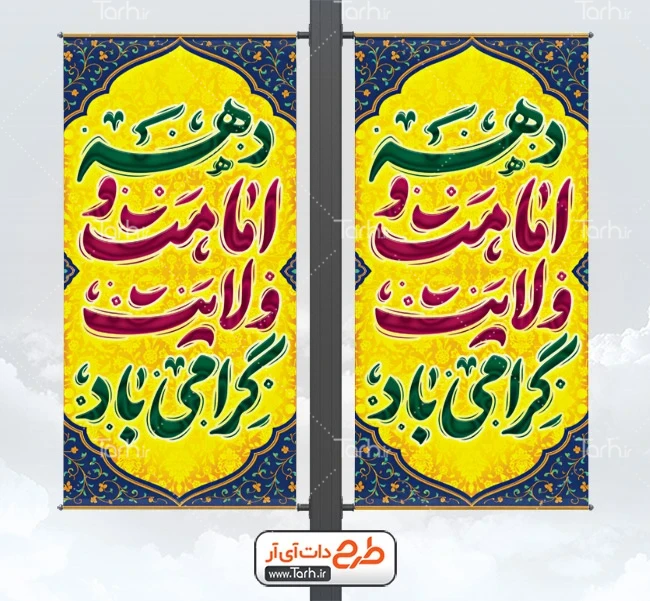بنر لایه باز دهه امامت و ولایت بنر لمپوست لایه باز دهه امامت و ولایت شامل خوشنویسی دهه امامت و ولایت گرامی باد