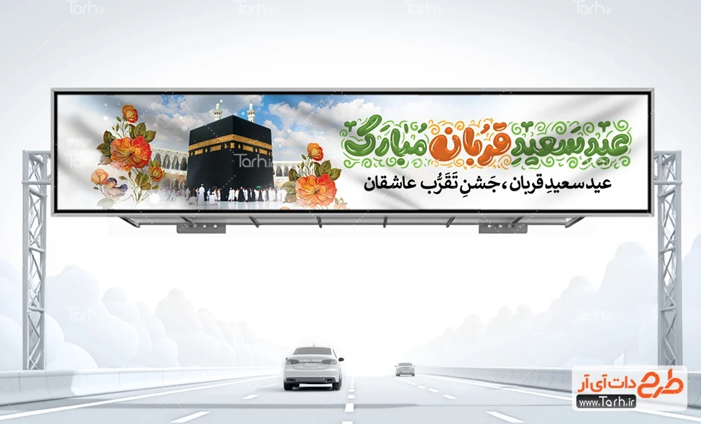 بیلبورد لایه باز عید سعید قربان طرح بیلبورد لایه باز عید قربان شامل خوشنویسی عید سعید قربان مبارک